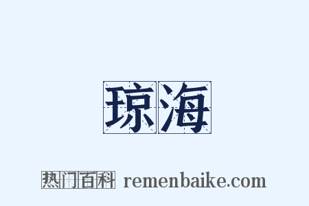 琼海是什么意思的图片